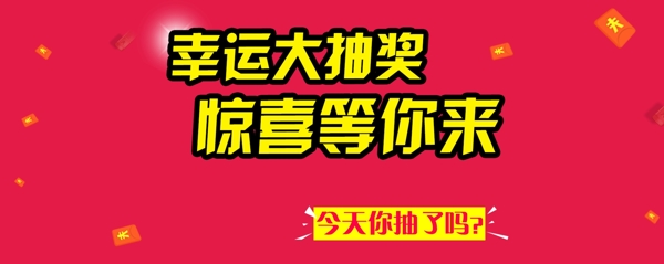 淘宝首页抽奖海报banner