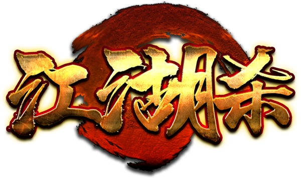 金属字体游戏logo图片