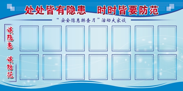 防隱患宣傳展板圖片