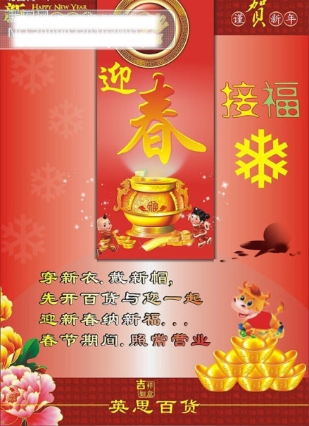 英思百貨迎春接福矢量圖迎春接福迎春福牛2009矢量圖庫CDR格式