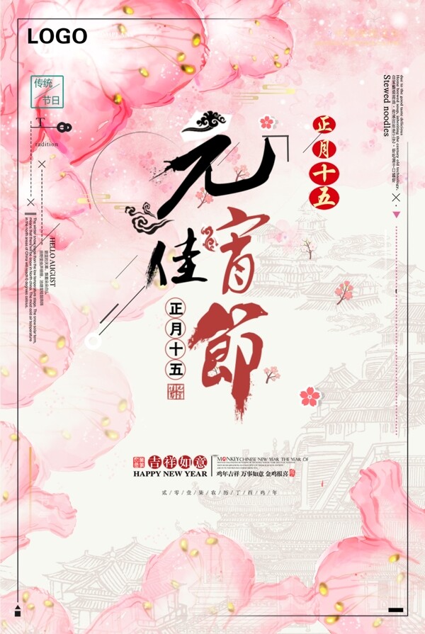元宵节日宣传海报