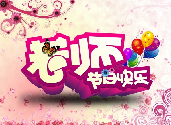 教師節(jié)賀卡PSD分層素圖片