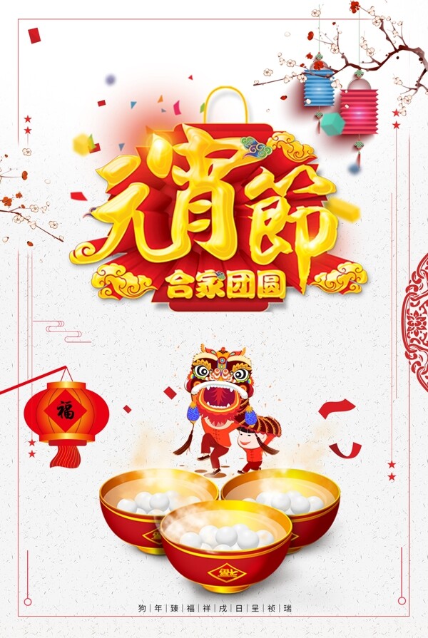 正月十五元宵节宣传喜庆海报
