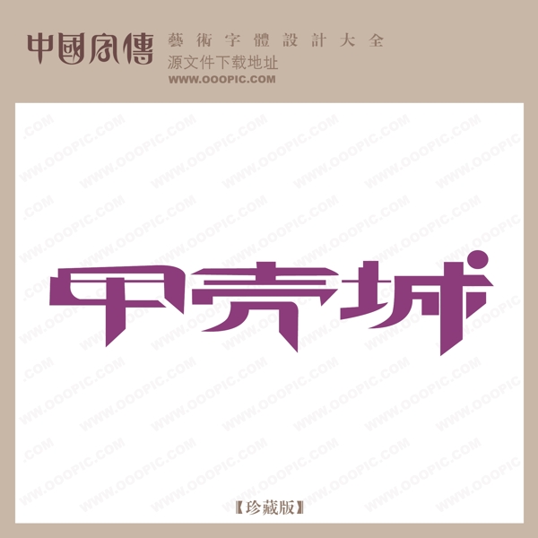 甲殼城