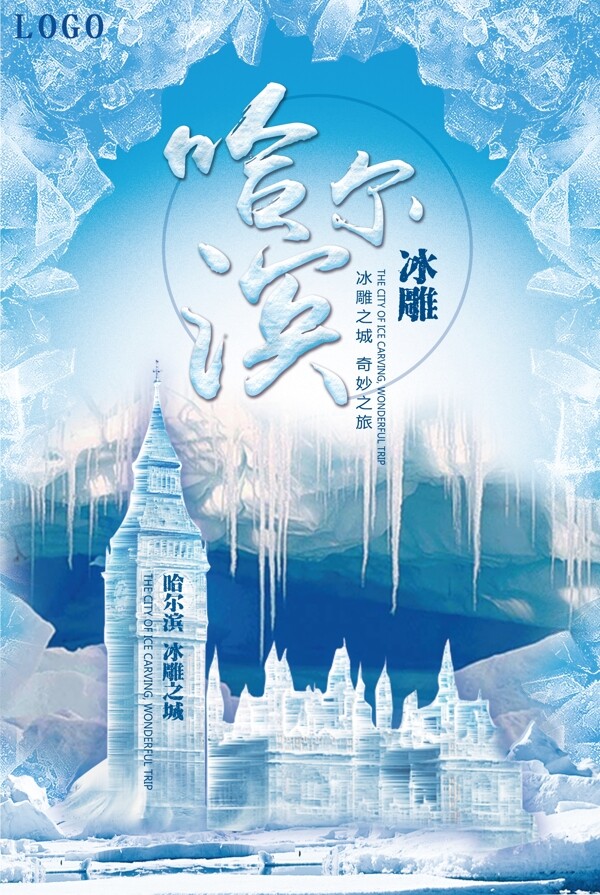 精美大气哈尔滨冰雕海报设计