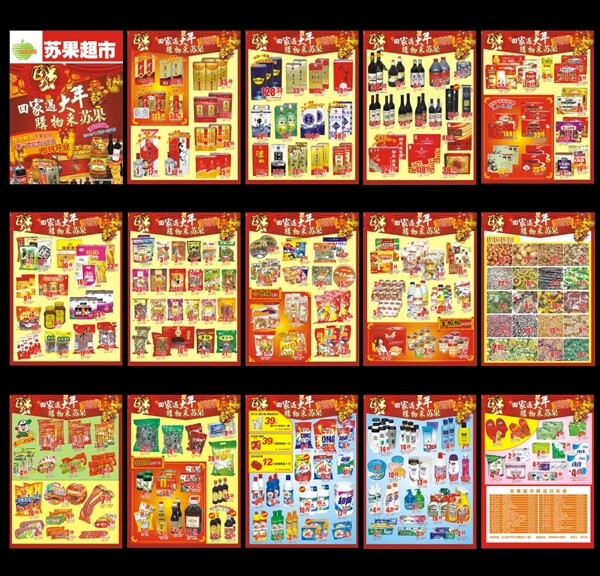 蘇果超市新年郵報(bào)圖片
