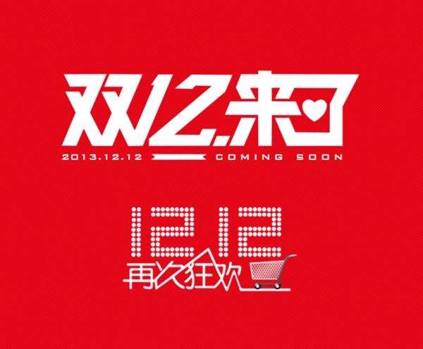 雙十二字體雙十二素材圖片