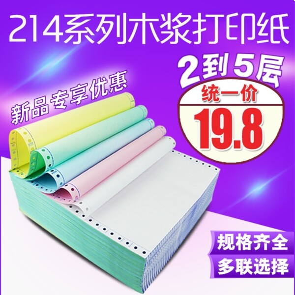 打印纸