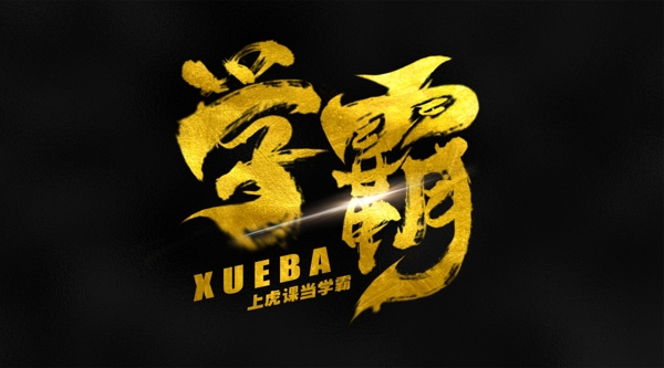 學(xué)霸
