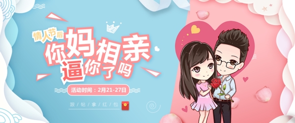 情人节相亲网页素材banner