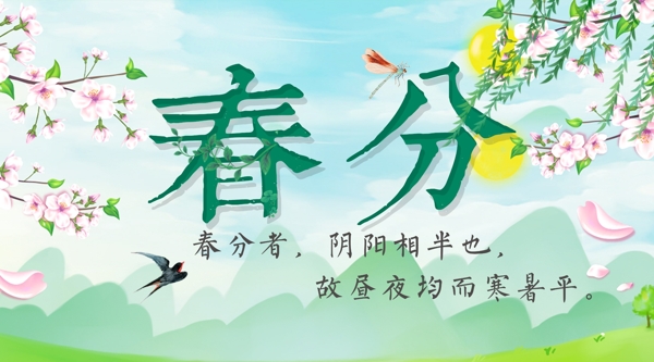 春分海報