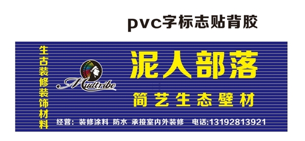 泥人部落