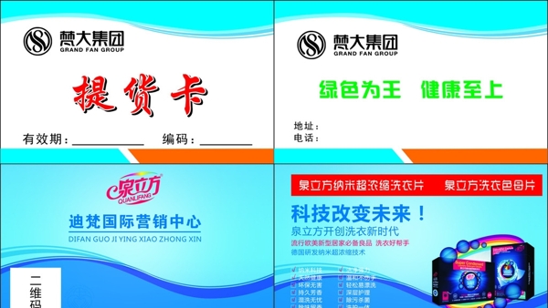梵大集團(tuán)提貨卡泉立方名片