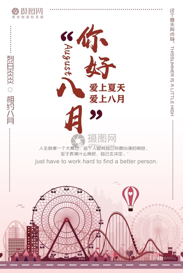 你好八月海報(bào)