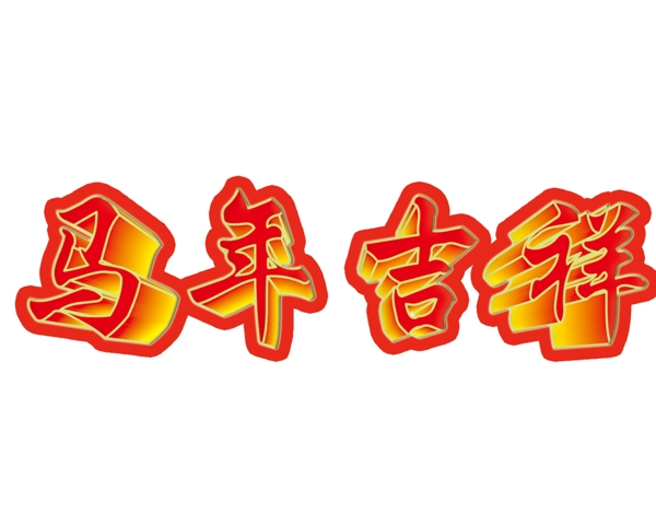 马年吉祥