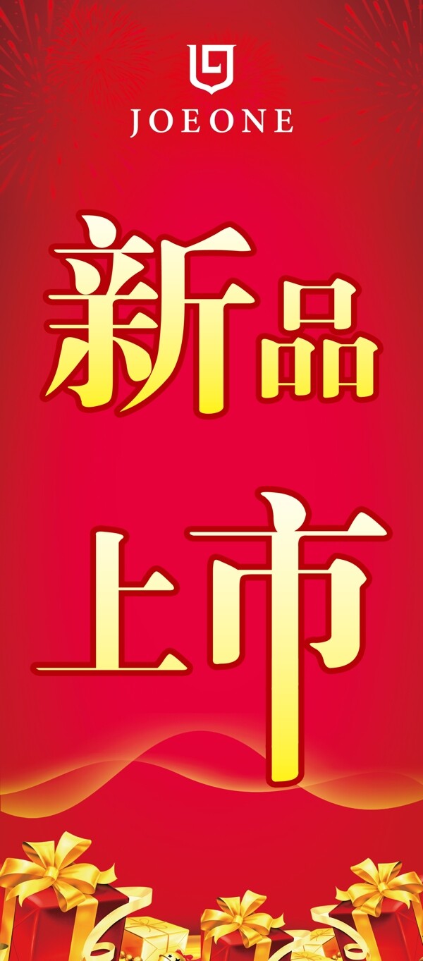 新品上市