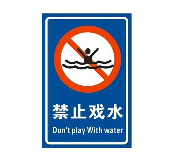 禁止戏水
