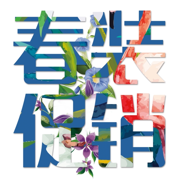 藍(lán)色春裝促銷藝術(shù)字設(shè)計
