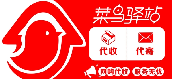 菜鳥驛站圖片