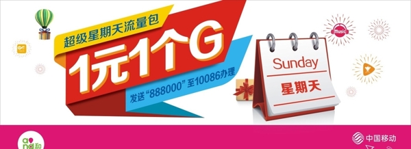 超級星期天流量包戶外