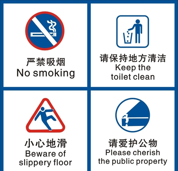 禁止标志严禁吸烟保存清洁小心地滑爱护公物图片