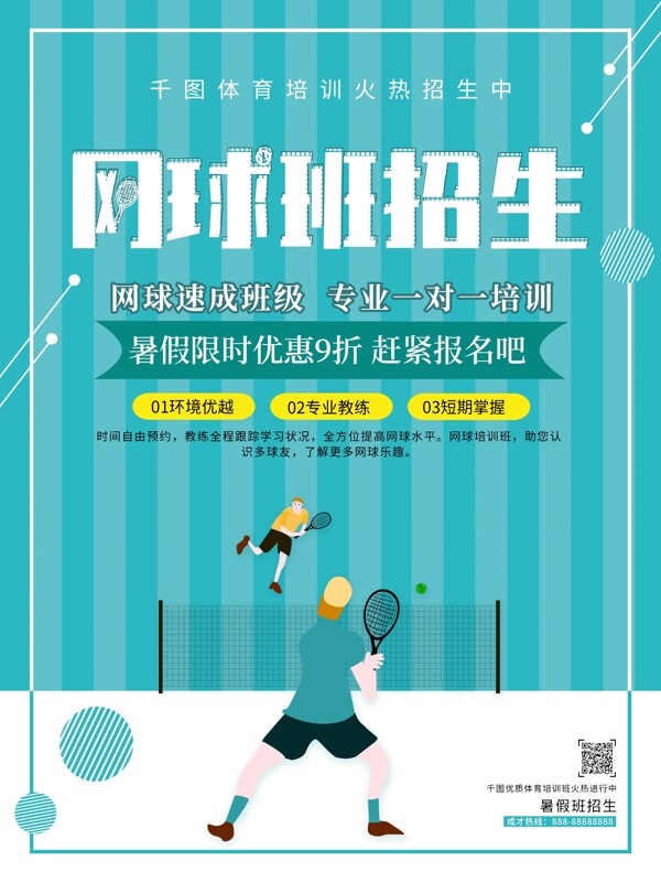 简约大气网球班招生体育培训海报