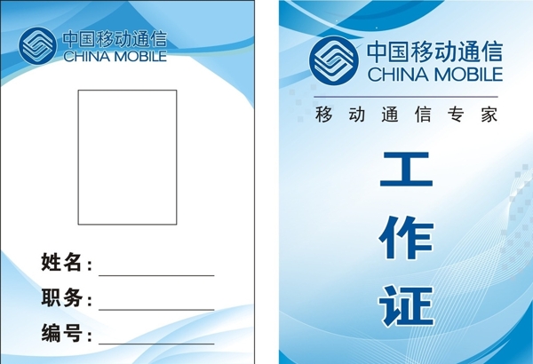 中國移動(dòng)工牌圖片