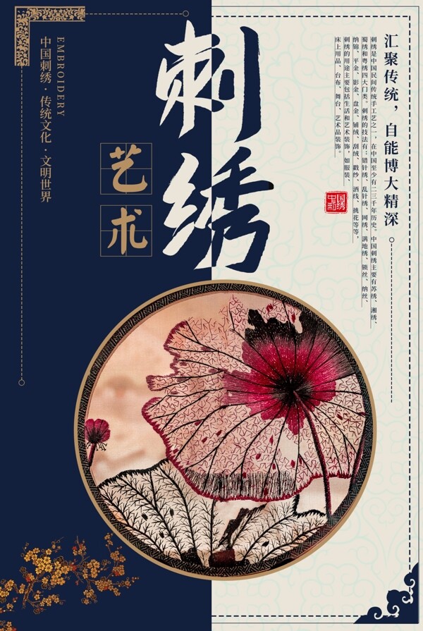 中国传统艺术刺绣海报