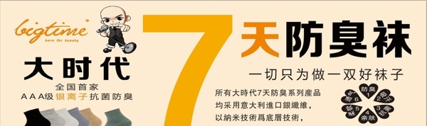 大時代防臭襪海報展板