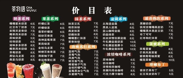 奶茶價(jià)目表