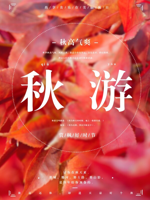 红色枫叶秋游旅游唯美创意简约宣传海报设计
