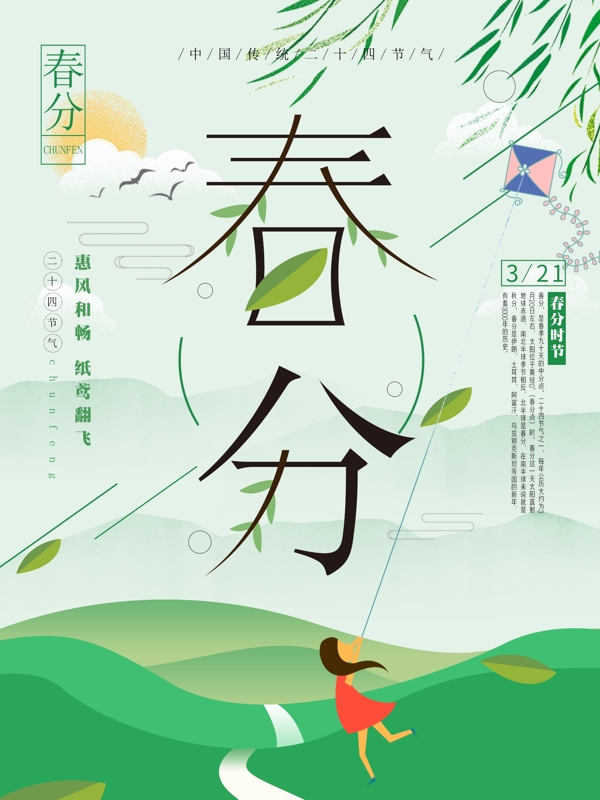 春分