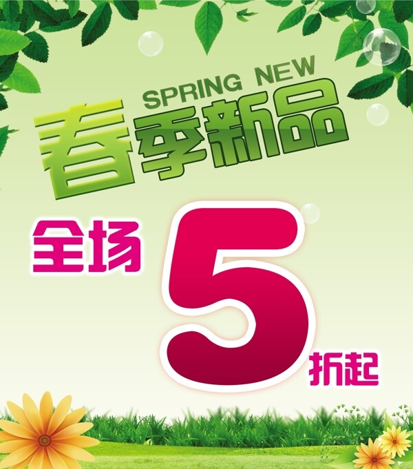 春季新品宣傳圖片