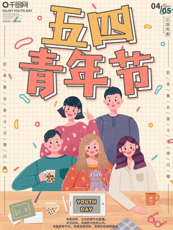 原創(chuàng)手繪小清新五四青年節(jié)宣傳海報