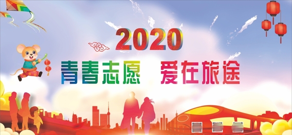2020年春运青春志愿宣传