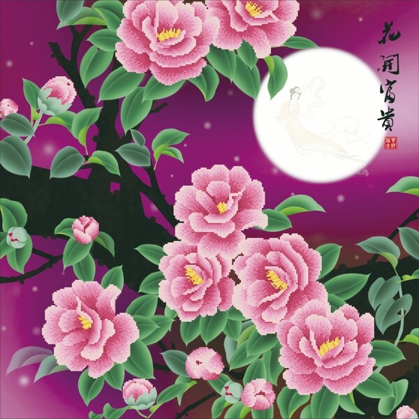 花好月圓