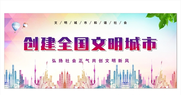 文明城市