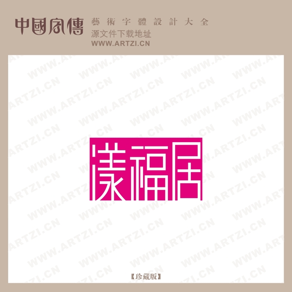 漾福居