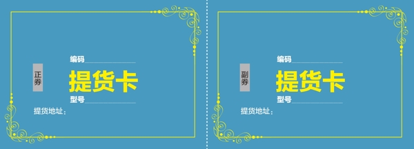 提貨卡