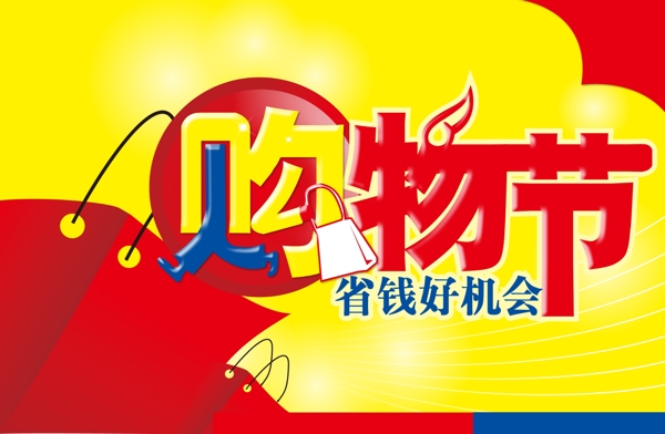 2011购物节吊旗图片