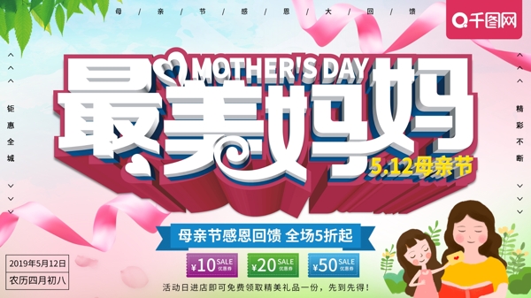 清新立体最美妈妈母亲节节日促销海报