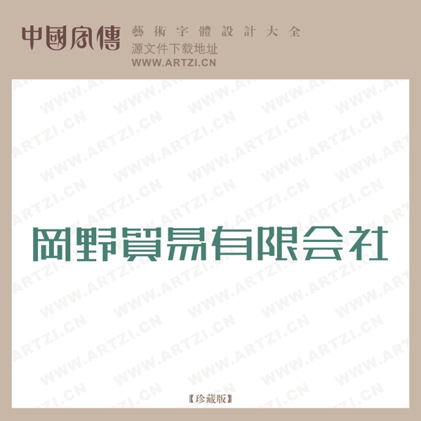網(wǎng)野貿(mào)易有限會社