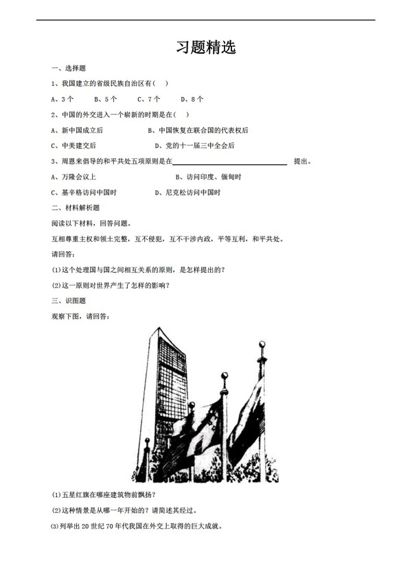 八年级下册历史第三课新中国的内政与外交习题精选