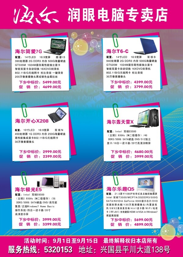 海爾潤(rùn)眼宣傳單圖片