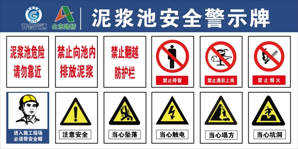 泥浆安全警示牌图片