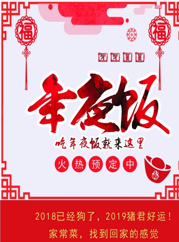 年夜飯