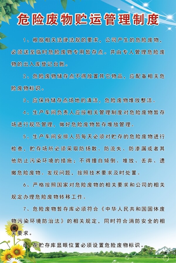 危險(xiǎn)廢物貯運(yùn)管理制度