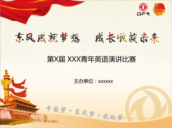 中國夢東風(fēng)夢我的夢圖片