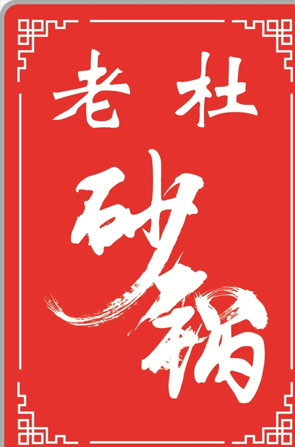 砂鍋