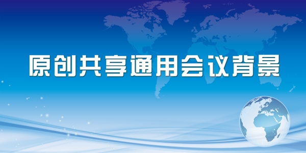 會(huì)議背景圖片